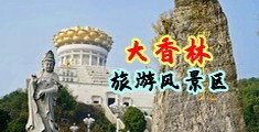 学生妹性交现场纪实中国浙江-绍兴大香林旅游风景区